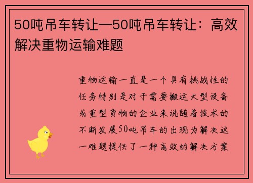 50吨吊车转让—50吨吊车转让：高效解决重物运输难题