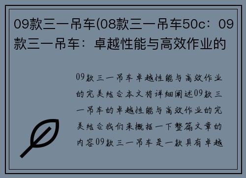 09款三一吊车(08款三一吊车50c：09款三一吊车：卓越性能与高效作业的完美结合)