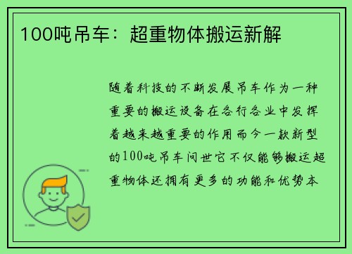 100吨吊车：超重物体搬运新解