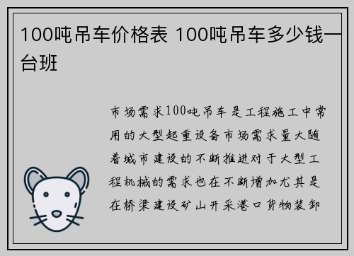 100吨吊车价格表 100吨吊车多少钱一台班