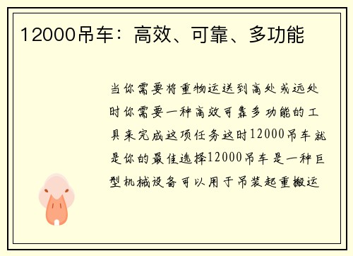 12000吊车：高效、可靠、多功能