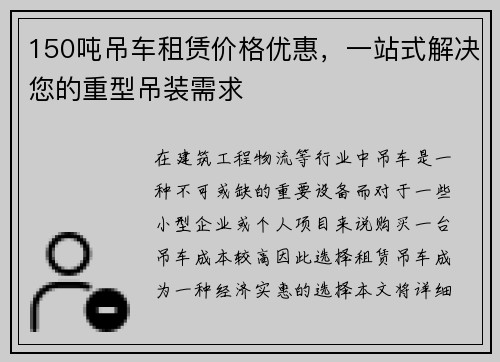 150吨吊车租赁价格优惠，一站式解决您的重型吊装需求