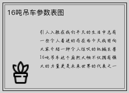 16吨吊车参数表图