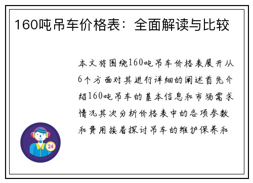 160吨吊车价格表：全面解读与比较