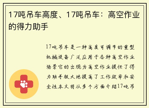 17吨吊车高度、17吨吊车：高空作业的得力助手