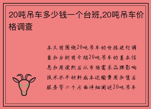 20吨吊车多少钱一个台班,20吨吊车价格调查