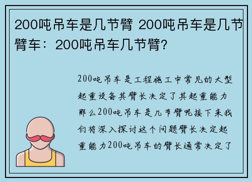 200吨吊车是几节臂 200吨吊车是几节臂车：200吨吊车几节臂？