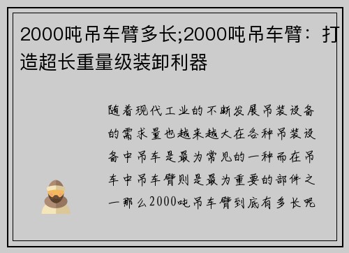 2000吨吊车臂多长;2000吨吊车臂：打造超长重量级装卸利器