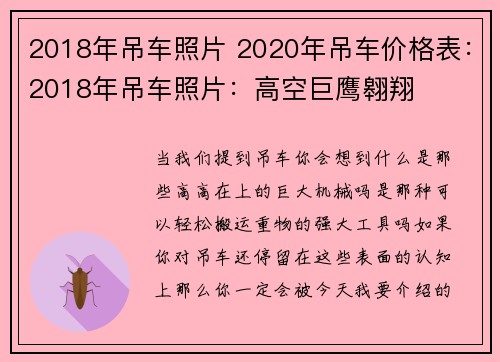 2018年吊车照片 2020年吊车价格表：2018年吊车照片：高空巨鹰翱翔