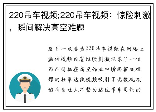 220吊车视频;220吊车视频：惊险刺激，瞬间解决高空难题