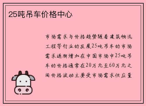 25吨吊车价格中心