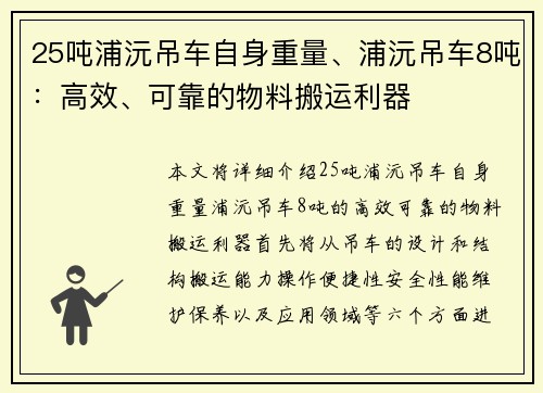 25吨浦沅吊车自身重量、浦沅吊车8吨：高效、可靠的物料搬运利器