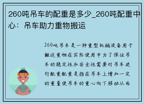 260吨吊车的配重是多少_260吨配重中心：吊车助力重物搬运