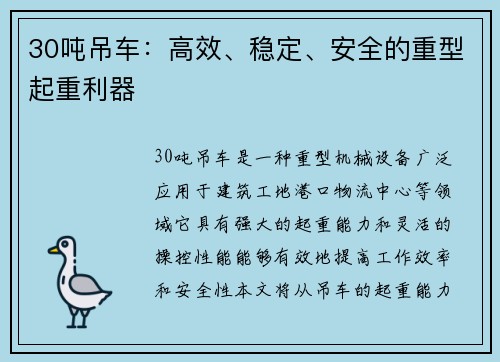 30吨吊车：高效、稳定、安全的重型起重利器