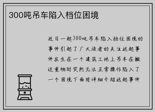 300吨吊车陷入档位困境