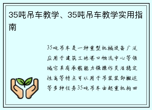 35吨吊车教学、35吨吊车教学实用指南