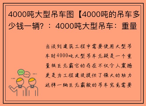 4000吨大型吊车图【4000吨的吊车多少钱一辆？：4000吨大型吊车：重量级巨无霸助力工程建设】