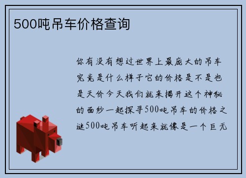 500吨吊车价格查询