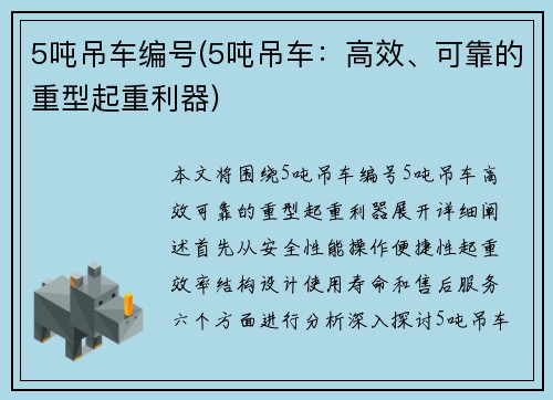 5吨吊车编号(5吨吊车：高效、可靠的重型起重利器)