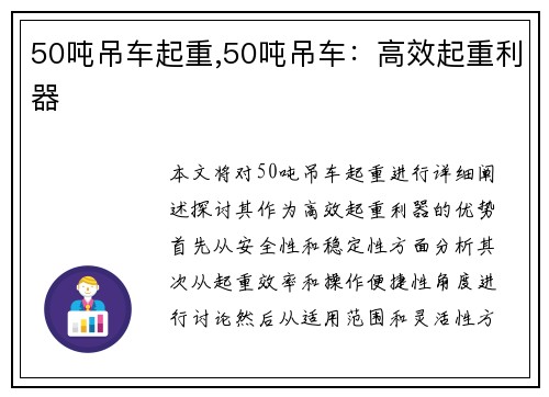 50吨吊车起重,50吨吊车：高效起重利器