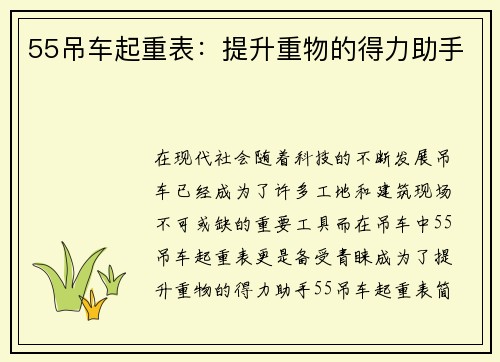 55吊车起重表：提升重物的得力助手