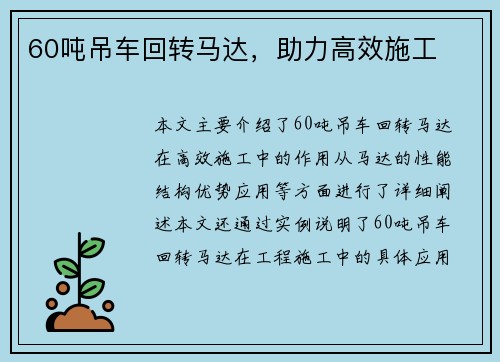 60吨吊车回转马达，助力高效施工