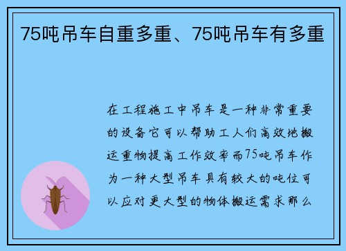 75吨吊车自重多重、75吨吊车有多重