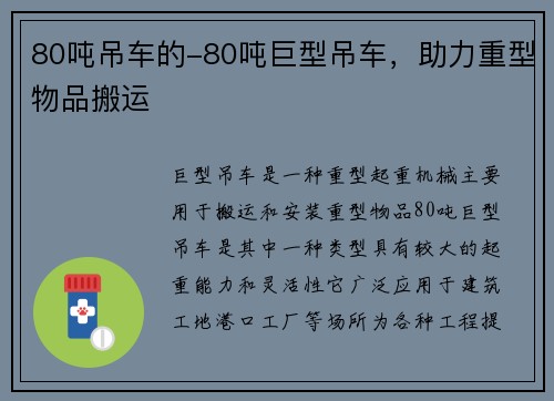 80吨吊车的-80吨巨型吊车，助力重型物品搬运