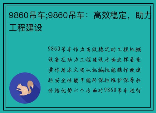 9860吊车;9860吊车：高效稳定，助力工程建设