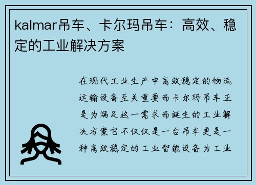 kalmar吊车、卡尔玛吊车：高效、稳定的工业解决方案