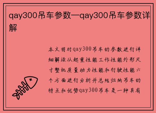 qay300吊车参数—qay300吊车参数详解