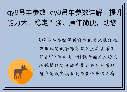 qy8吊车参数-qy8吊车参数详解：提升能力大、稳定性强、操作简便，助您高效完成各类吊装任务