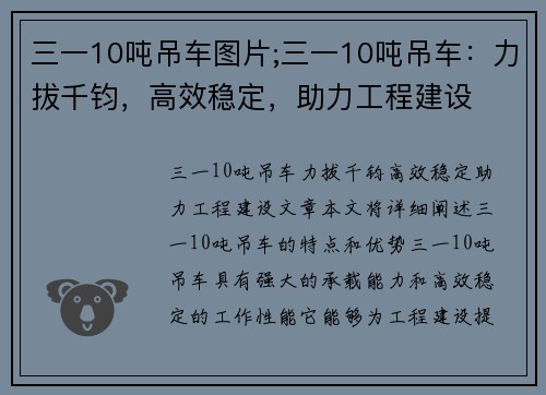 三一10吨吊车图片;三一10吨吊车：力拔千钧，高效稳定，助力工程建设