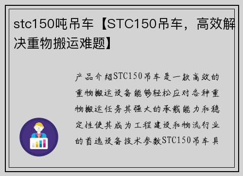 stc150吨吊车【STC150吊车，高效解决重物搬运难题】