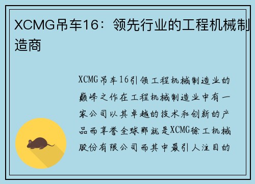 XCMG吊车16：领先行业的工程机械制造商