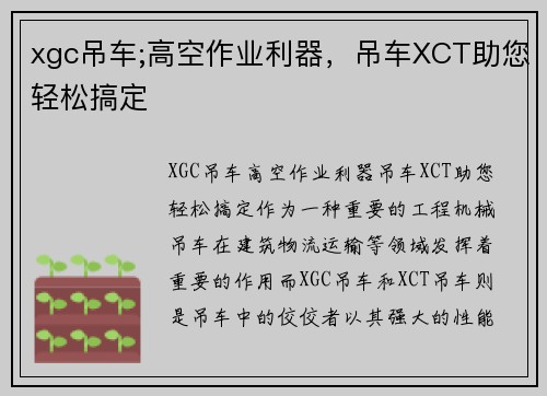 xgc吊车;高空作业利器，吊车XCT助您轻松搞定