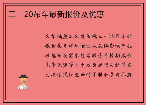 三一20吊车最新报价及优惠