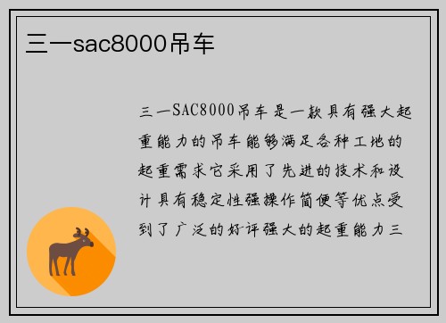 三一sac8000吊车