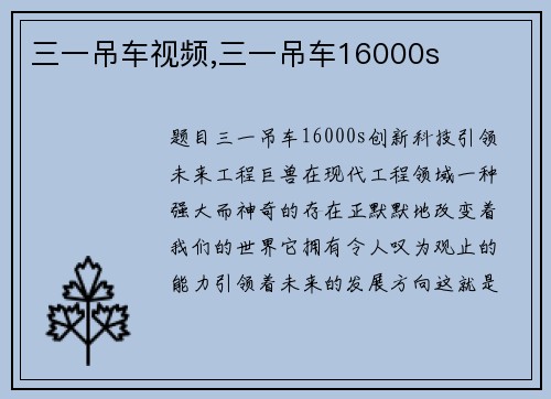 三一吊车视频,三一吊车16000s