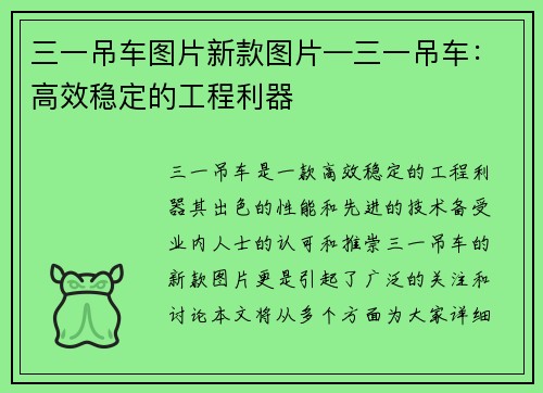 三一吊车图片新款图片—三一吊车：高效稳定的工程利器