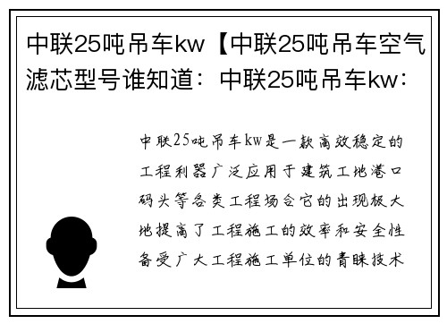 中联25吨吊车kw【中联25吨吊车空气滤芯型号谁知道：中联25吨吊车kw：高效稳定的工程利器】