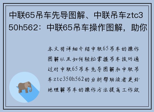 中联65吊车先导图解、中联吊车ztc350h562：中联65吊车操作图解，助你轻松掌握吊车技巧