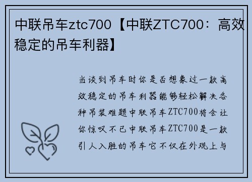 中联吊车ztc700【中联ZTC700：高效稳定的吊车利器】