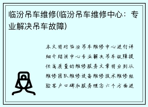 临汾吊车维修(临汾吊车维修中心：专业解决吊车故障)