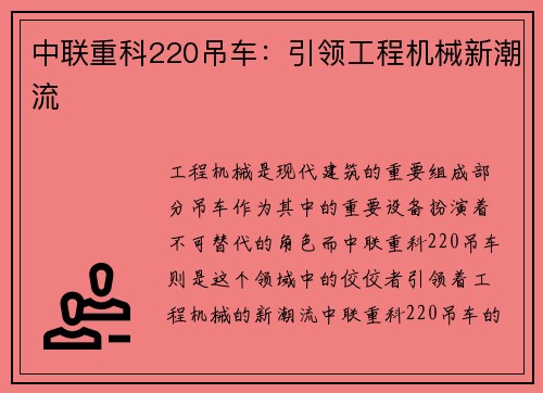 中联重科220吊车：引领工程机械新潮流