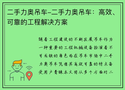 二手力奥吊车-二手力奥吊车：高效、可靠的工程解决方案