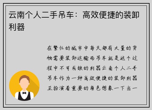 云南个人二手吊车：高效便捷的装卸利器