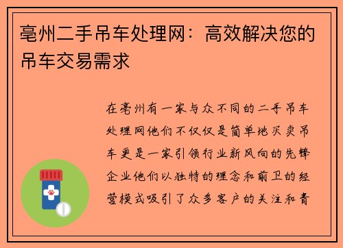 亳州二手吊车处理网：高效解决您的吊车交易需求