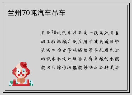 兰州70吨汽车吊车