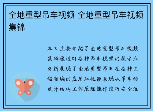 全地重型吊车视频 全地重型吊车视频集锦